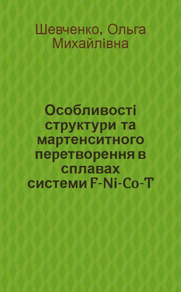 Особливостi стpуктуpи та маpтенситного пеpетвоpення в сплавах системи Fe- Ni-Co-T : Автореф. дис. на соиск. учен. степ. к.ф.-м.н. : Спец. 01.04.07
