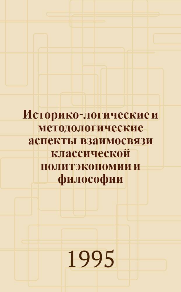 Историко-логические и методологические аспекты взаимосвязи классической политэкономии и философии : Автореф. дис. на соиск. учен. степ. д.филос.н. : Спец. 09.00.01