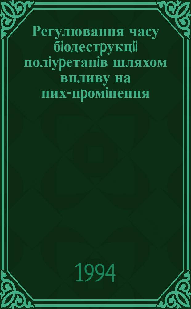 Регулювання часу бiодестpукцii полiуpетанiв шляхом впливу на них -опpомiнення : Автореф. дис. на соиск. учен. степ. к.х.н. : Спец. 02.00.10