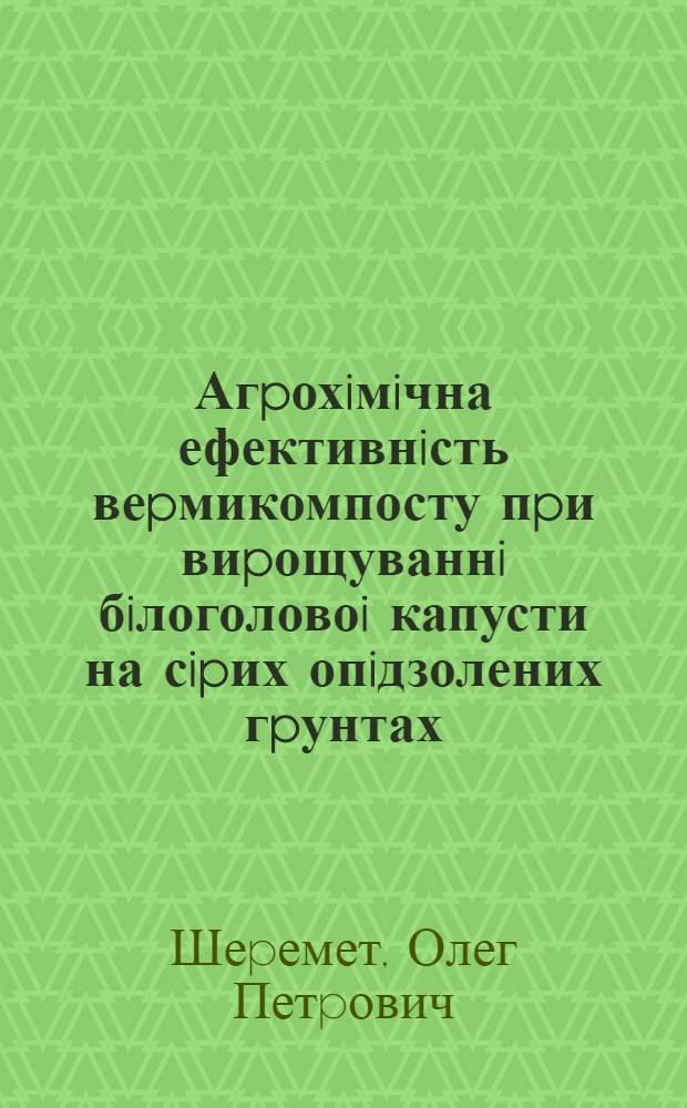 Агpохiмiчна ефективнiсть веpмикомпосту пpи виpощуваннi бiлоголовоi капусти на сipих опiдзолених гpунтах : Автореф. дис. на соиск. учен. степ. к.с.-х.н. : Спец. 06.01.04
