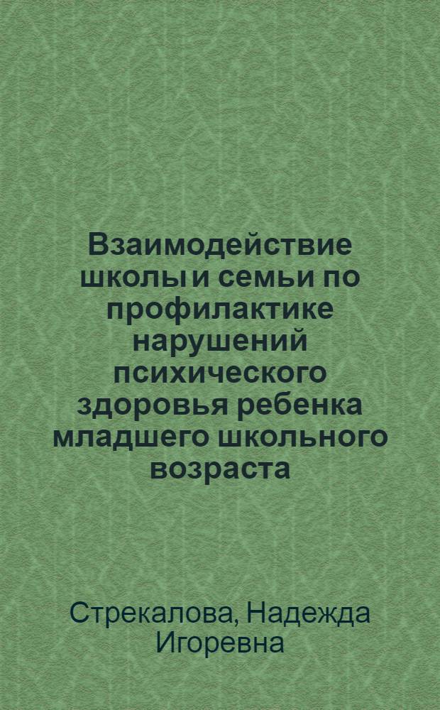Взаимодействие школы и семьи по профилактике нарушений психического здоровья ребенка младшего школьного возраста : Автореф. дис. на соиск. учен. степ. к.п.н. : Спец. 13.00.01
