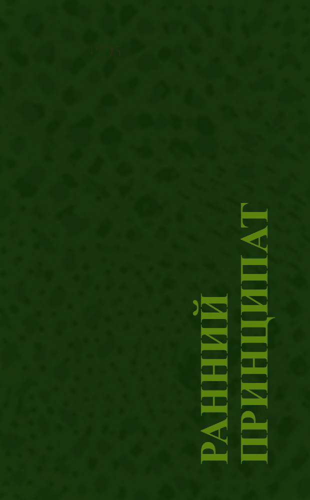 Ранний принципат: военно-патриотический аспект : Автореф. дис. на соиск. учен. степ. д.ист.н. : Спец. 07.00.03