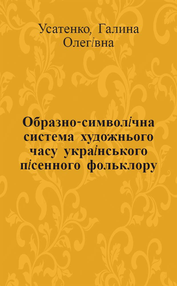 Образно-символiчна система художнього часу украiнського пiсенного фольклору : Автореф. дис. на соиск. учен. степ. к.филол.н. : Спец. 10.01.09