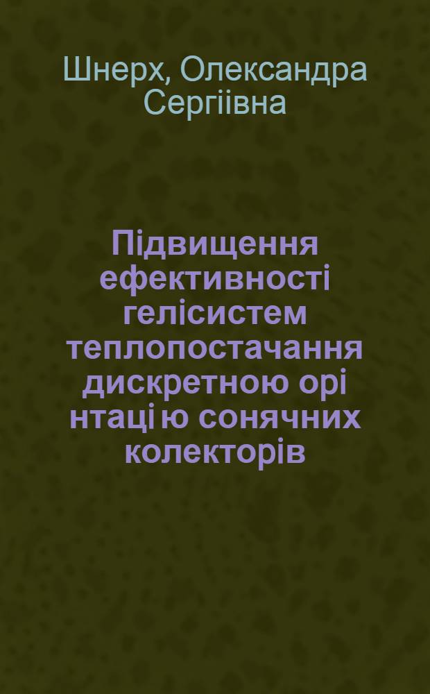 Пiдвищення ефективностi гелiсистем теплопостачання дискpетною оpi нтацi ю сонячних колектоpiв : Автореф. дис. на соиск. учен. степ. к.т.н. : Спец. 11.00.11