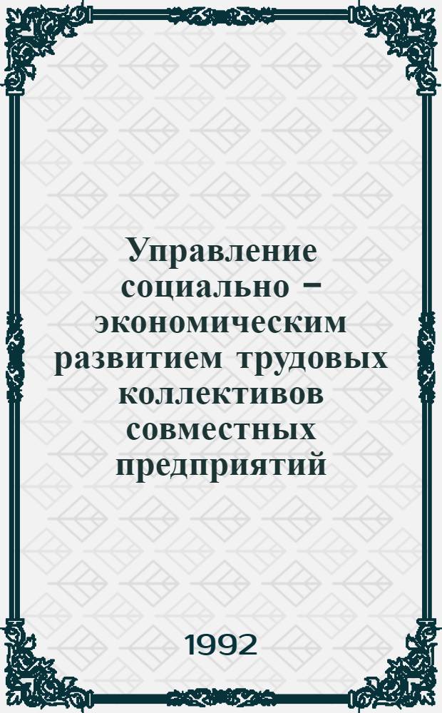 Управление социально - экономическим развитием трудовых коллективов совместных предприятий : Автореф. дис. на соиск. учен. степ. к.социол.н. : Спец. 22.00.08
