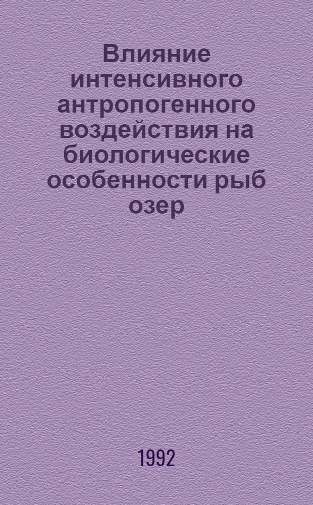 Влияние интенсивного антропогенного воздействия на биологические особенности рыб озер: (На прим. оз. Буртниеку Латвии) : Автореф. дис. на соиск. учен. степ. к.б.н. : Спец. 03.00.10