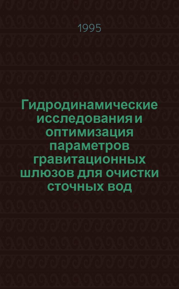 Гидродинамические исследования и оптимизация параметров гравитационных шлюзов для очистки сточных вод : Автореф. дис. на соиск. учен. степ. к.т.н. : Спец. 05.14.16