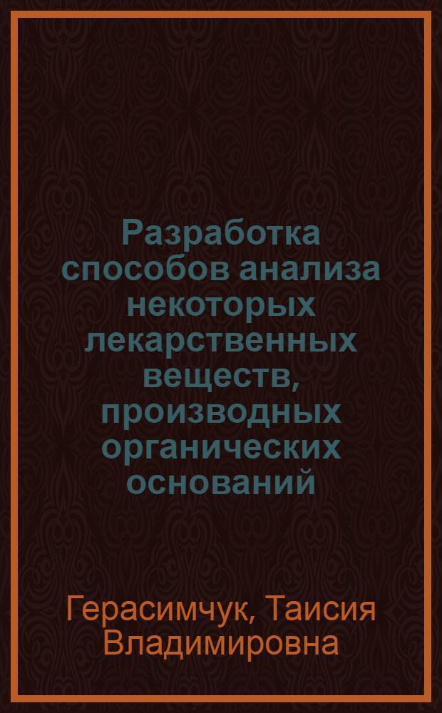 Разработка способов анализа некоторых лекарственных веществ, производных органических оснований, в их лекарственных формах : Автореф. дис. на соиск. учен. степ. к.фаpм.н. : Спец. 15.00.02