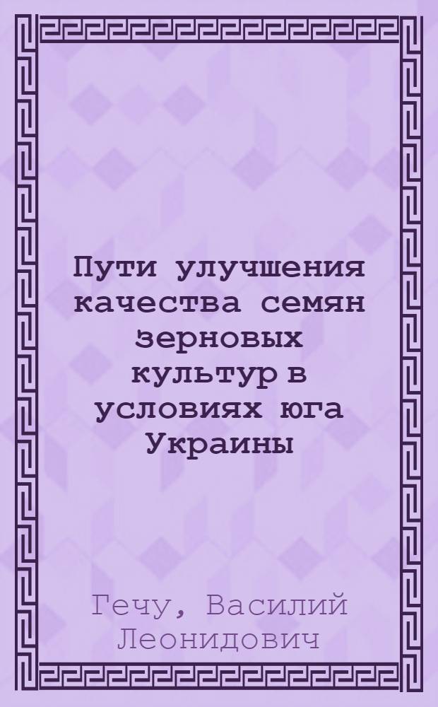 Пути улучшения качества семян зерновых культур в условиях юга Украины : Автореф. дис. на соиск. учен. степ. к.с.-х.н. : Спец. 06.01.05