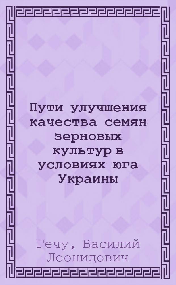 Пути улучшения качества семян зерновых культур в условиях юга Украины : Автореф. дис. на соиск. учен. степ. к.с.-х.н. : Спец. 06.01.05