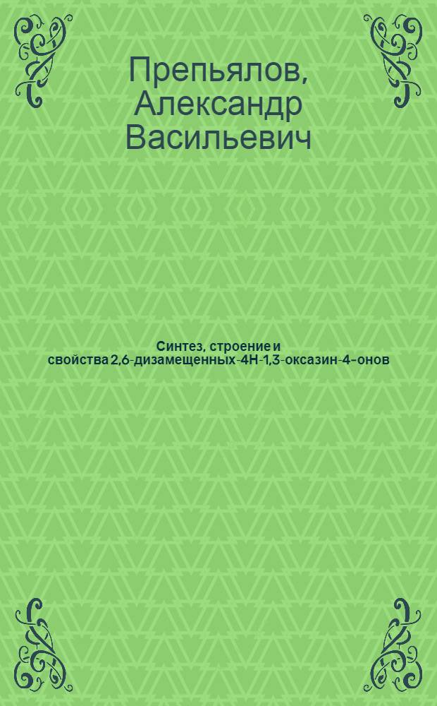 Синтез, строение и свойства 2,6-дизамещенных-4Н-1,3-оксазин-4-онов : Автореф. дис. на соиск. учен. степ. к.х.н. : Спец. 02.00.03