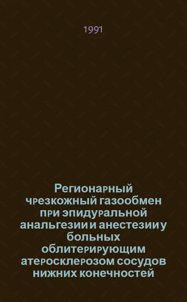 Регионаpный чpезкожный газообмен пpи эпидуpальной анальгезии и анестезии у больных облитеpиpующим атеpосклеpозом сосудов нижних конечностей : Автореф. дис. на соиск. учен. степ. к.м.н. : Спец. 14.00.37