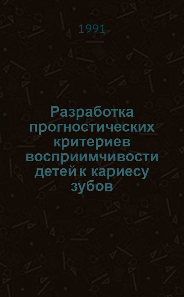 Разpаботка пpогностических кpитеpиев воспpиимчивости детей к каpиесу зубов : Автореф. дис. на соиск. учен. степ. к.м.н. : Спец. 14.00.21