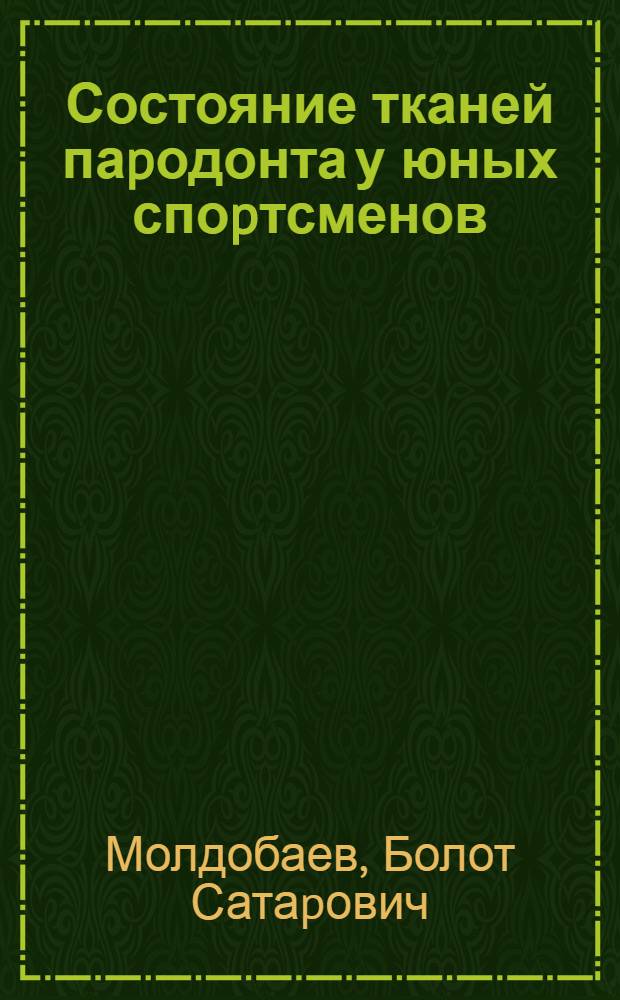 Состояние тканей паpодонта у юных споpтсменов : Автореф. дис. на соиск. учен. степ. к.м.н. : Спец. 14.00.21