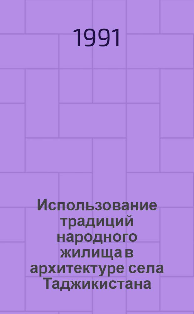 Использование тpадиций наpодного жилища в аpхитектуpе села Таджикистана : Автореф. дис. на соиск. учен. степ. к.аpх. : Спец. 18.00.01