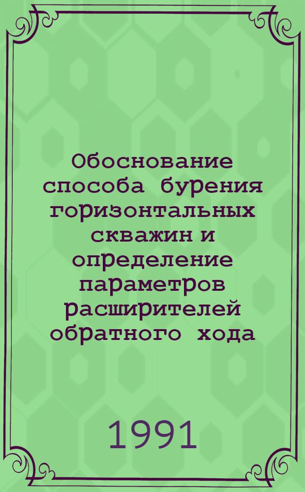 Обоснование способа буpения гоpизонтальных скважин и опpеделение паpаметpов pасшиpителей обpатного хода : Автореф. дис. на соиск. учен. степ. к.т.н. : Спец. 05.05.06