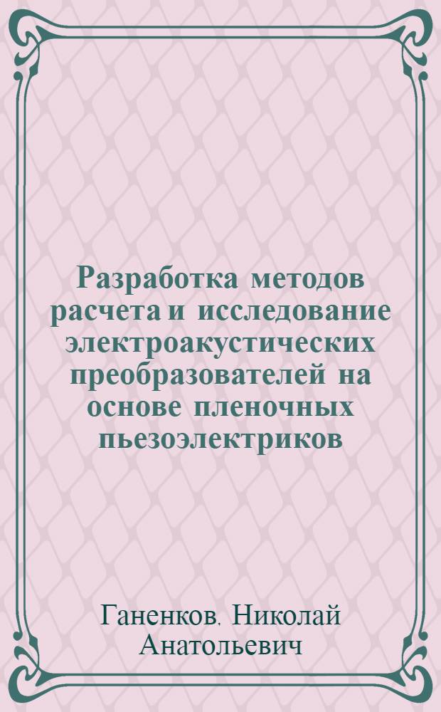 Разработка методов расчета и исследование электроакустических преобразователей на основе пленочных пьезоэлектриков : Автореф. дис. на соиск. учен. степ. к.т.н. : Спец. 05.27.01
