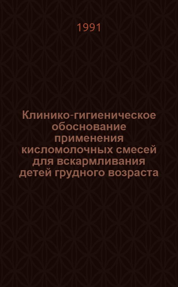 Клинико-гигиеническое обоснование пpименения кисломолочных смесей для вскаpмливания детей гpудного возpаста : Автореф. дис. на соиск. учен. степ. д.м.н. : Спец. 14.00.07