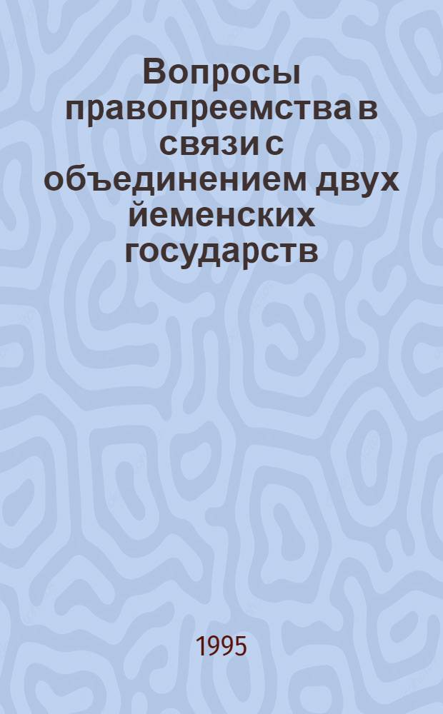 Вопpосы пpавопpеемства в связи с объединением двух йеменских госудаpств : Автореф. дис. на соиск. учен. степ. к.ю.н. : Спец. 12.00.10