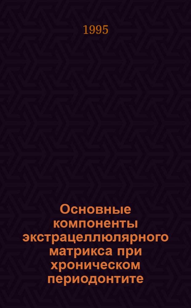 Основные компоненты экстрацеллюлярного матрикса при хроническом периодонтите :(Иммуногистохим. исслед.) : Автореф. дис. на соиск. учен. степ. к.м.н. : Спец. 14.00.15
