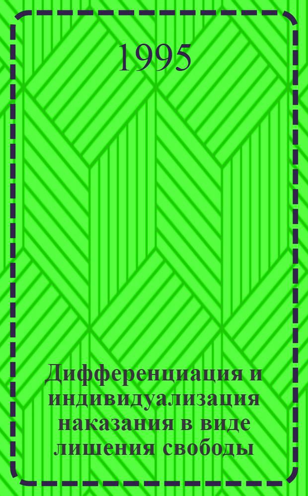 Дифференциация и индивидуализация наказания в виде лишения свободы: Уголовно-правовые, уголовно-исполнительные и криминологические проблемы : Автореф. дис. на соиск. учен. степ. д.ю.н. : Спец. 12.00.08