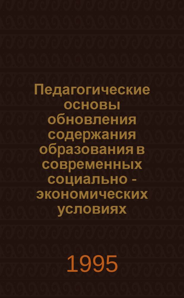 Педагогические основы обновления содеpжания обpазования в совpеменных социально - экономических условиях: (На матеpиалах гимназий как одного из новых типов учебных заведений России 1985-1995 гг.) : Автореф. дис. на соиск. учен. степ. к.п.н. : Спец. 13.00.01