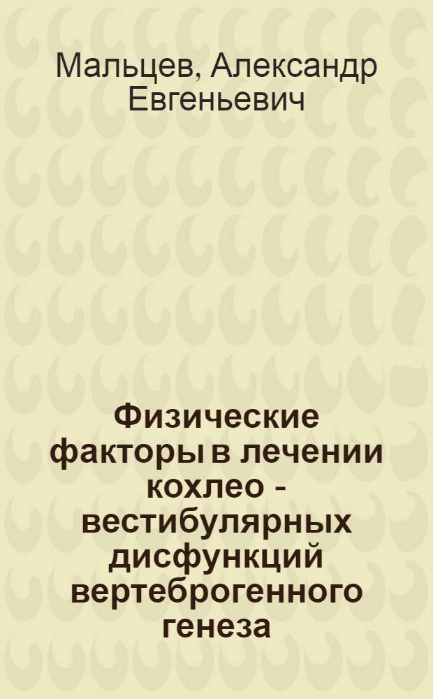 Физические факторы в лечении кохлео - вестибулярных дисфункций вертеброгенного генеза: (Эксперим.- клин. исслед.) : Автореф. дис. на соиск. учен. степ. д.м.н