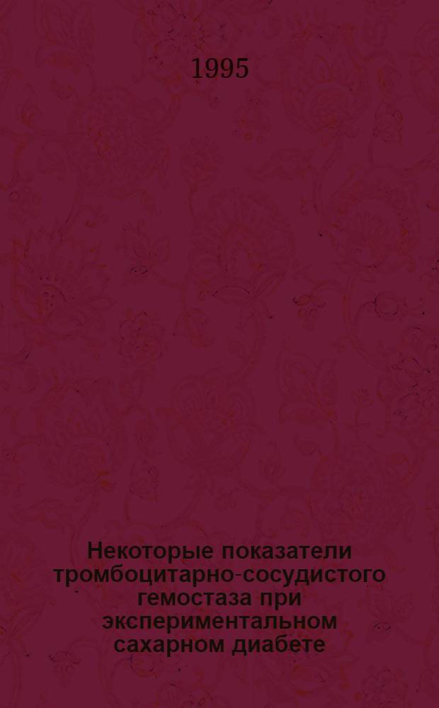 Некоторые показатели тромбоцитарно-сосудистого гемостаза при экспериментальном сахарном диабете : Автореф. дис. на соиск. учен. степ. к.м.н. : Спец. 14.00.16