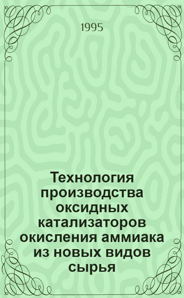 Технология производства оксидных катализаторов окисления аммиака из новых видов сырья : Автореф. дис. на соиск. учен. степ. к.т.н. : Спец. 05.17.01