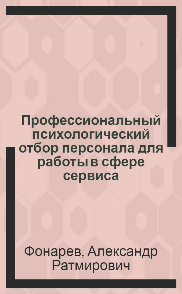 Профессиональный психологический отбор персонала для работы в сфере сервиса : Автореф. дис. на соиск. учен. степ. к.психол.н. : Спец. 19.00.03