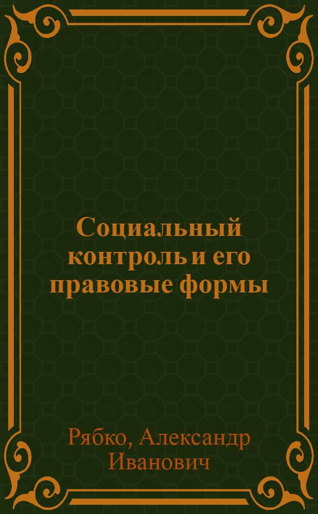 Социальный контроль и его правовые формы: (Вопросы теории) : Автореф. дис. на соиск. учен. степ. к.ю.н. : Спец. 12.00.01