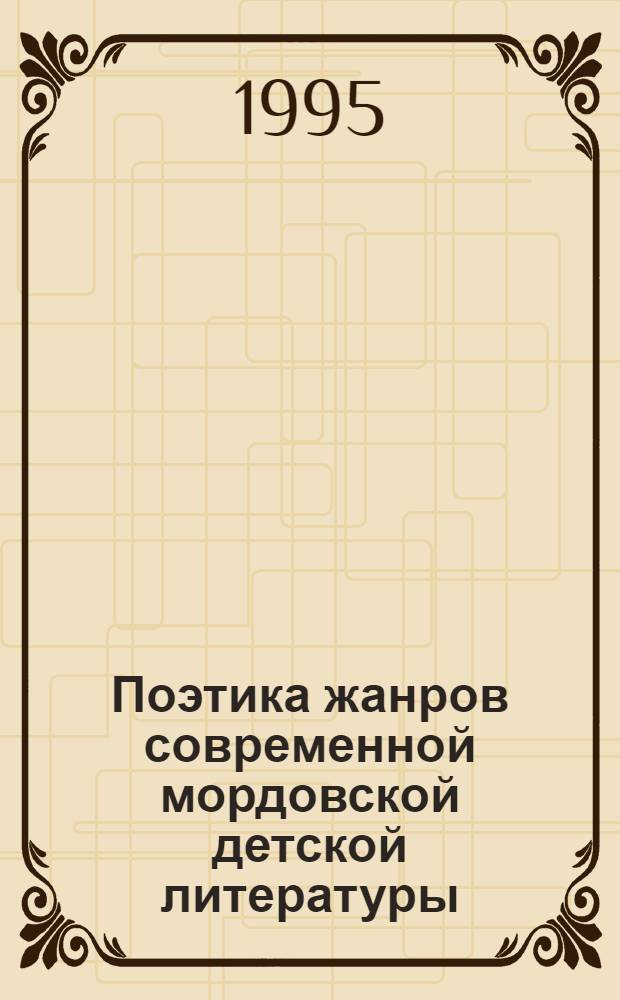 Поэтика жанров современной мордовской детской литературы : Автореф. дис. на соиск. учен. степ. к.филол.н. : Спец. 10.01.02