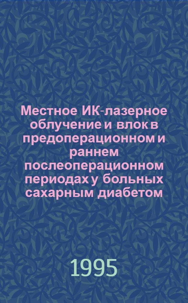 Местное ИК-лазерное облучение и влок в предоперационном и раннем послеоперационном периодах у больных сахарным диабетом, осложненным гнойно-некротическими поражениями стоп : Автореф. дис. на соиск. учен. степ. к.м.н. : Спец. 14.00.27