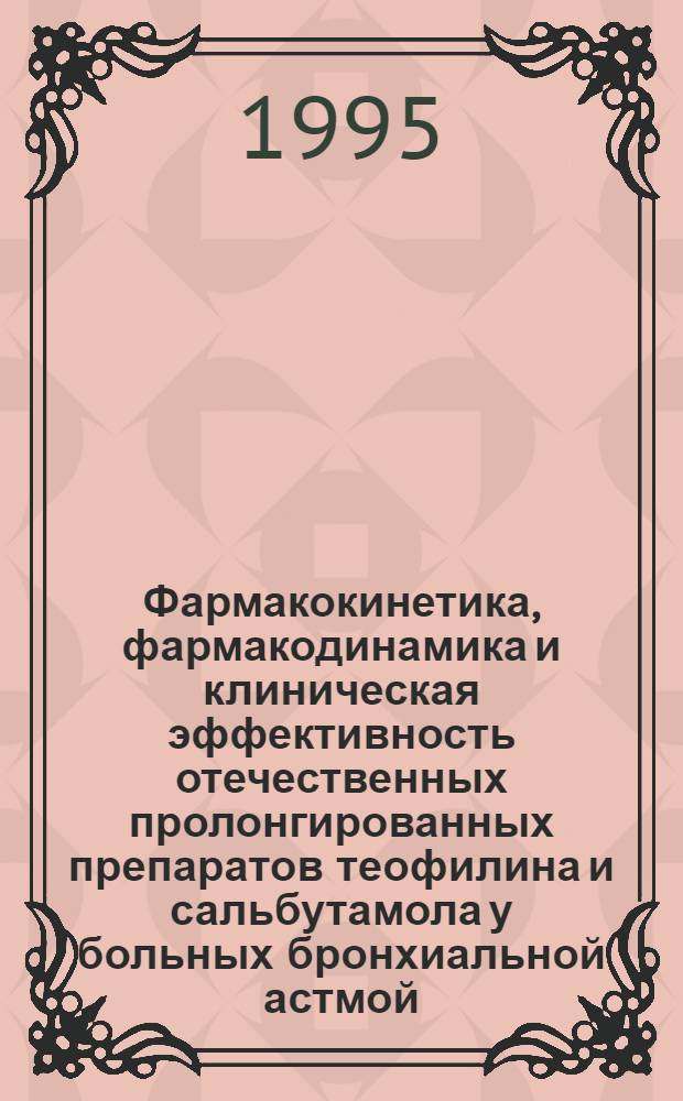 Фармакокинетика, фармакодинамика и клиническая эффективность отечественных пролонгированных препаратов теофилина и сальбутамола у больных бронхиальной астмой : Автореф. дис. на соиск. учен. степ. к.м.н. : Спец. 14.00.42