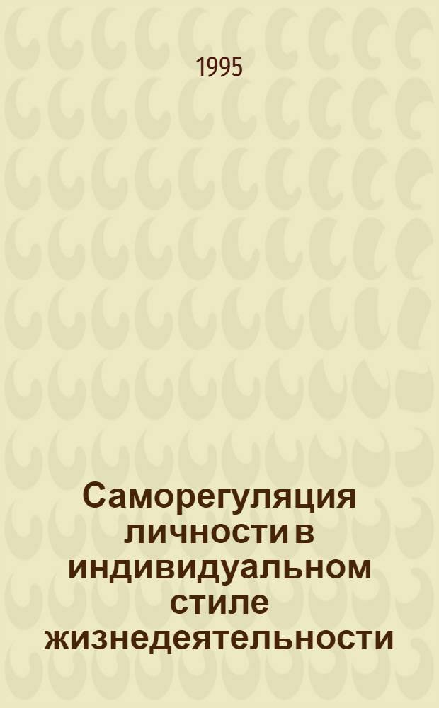 Саморегуляция личности в индивидуальном стиле жизнедеятельности : Автореф. дис. на соиск. учен. степ. к.психол.н. : Спец. 19.00.05