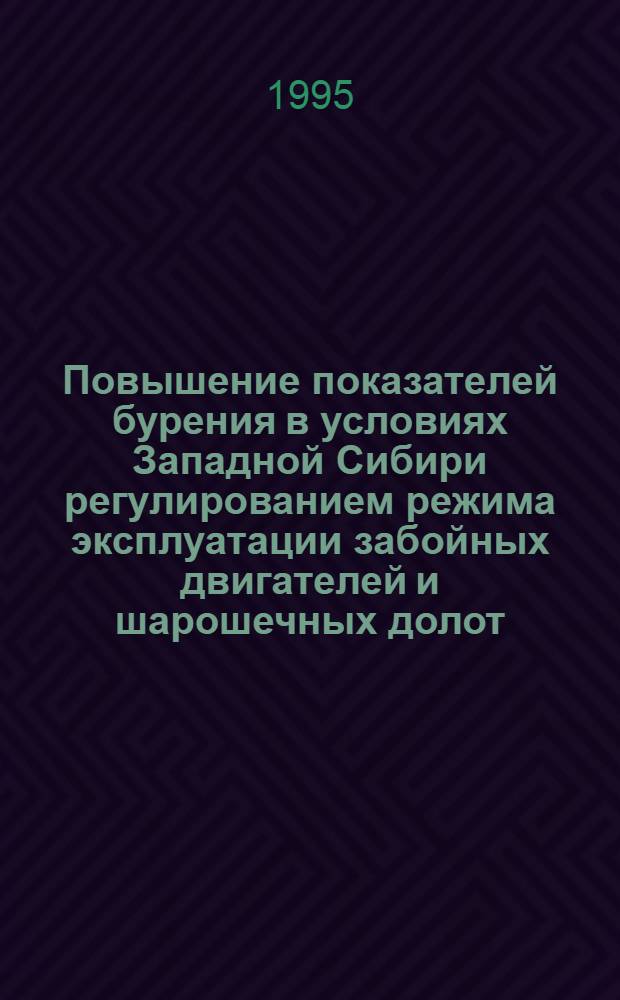 Повышение показателей бурения в условиях Западной Сибири регулированием режима эксплуатации забойных двигателей и шарошечных долот : Автореф. дис. на соиск. учен. степ. к.т.н. : Спец. 05.15.10