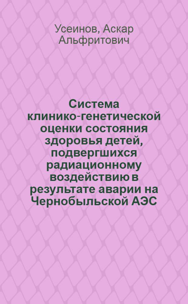 Система клинико-генетической оценки состояния здоровья детей, подвергшихся радиационному воздействию в результате аварии на Чернобыльской АЭС : Автореф. дис. на соиск. учен. степ. к.м.н. : Спец. 14.00.09