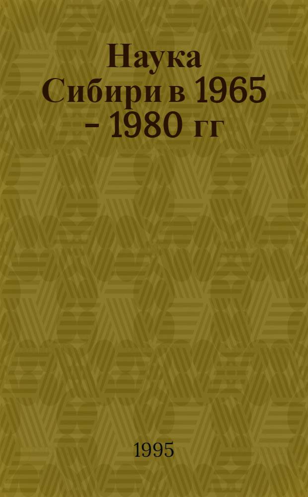 Наука Сибири в 1965 - 1980 гг : Автореф. дис. на соиск. учен. степ. д.ист.н. : Спец. 07.00.01