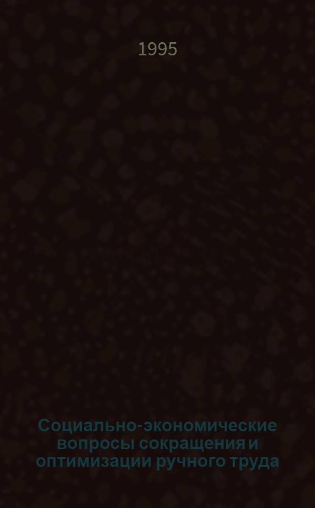 Социально-экономические вопросы сокращения и оптимизации ручного труда : Автореф. дис. на соиск. учен. степ. к.э.н. : Спец. 08.00.01