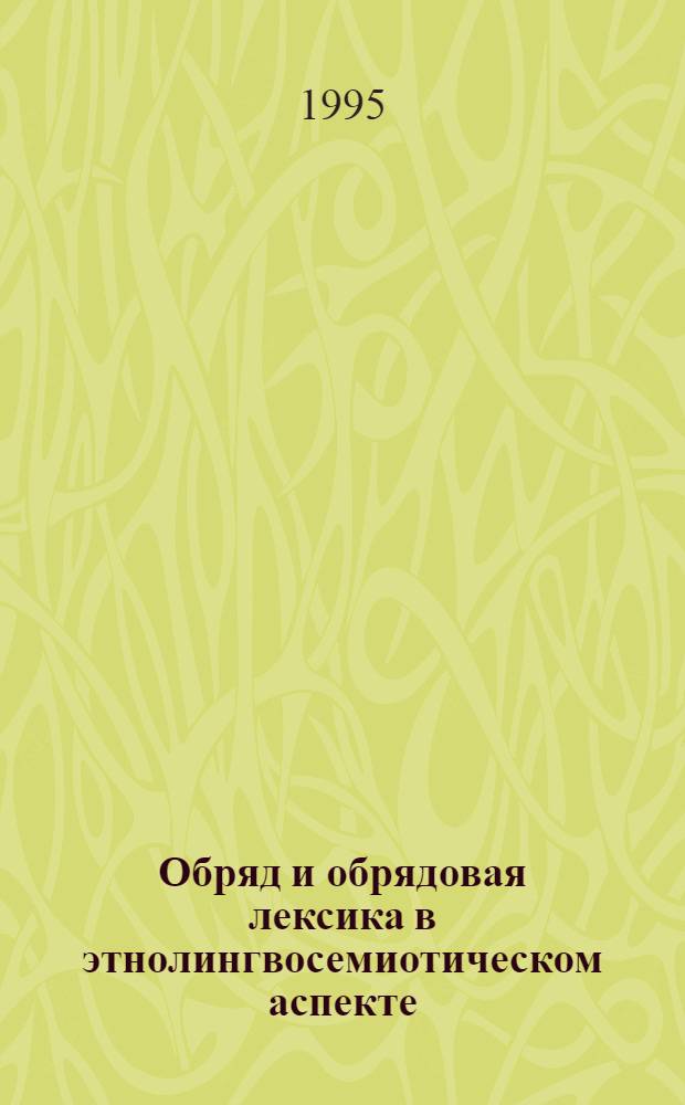 Обряд и обрядовая лексика в этнолингвосемиотическом аспекте: ( На материале говоров вост. части Воронеж. обл.) : Автореф. дис. на соиск. учен. степ. к.филол.н. : Спец. 10.02.01