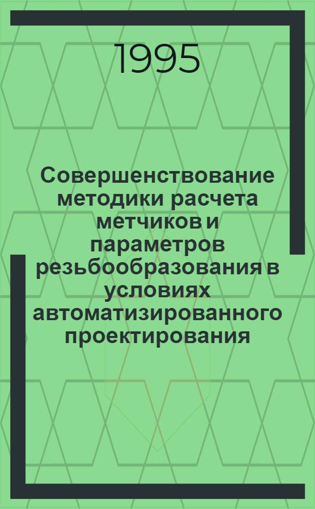 Совершенствование методики расчета метчиков и параметров резьбообразования в условиях автоматизированного проектирования : Автореф. дис. на соиск. учен. степ. к.т.н. : Спец. 05.03.01