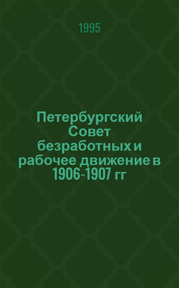 Петербургский Совет безработных и рабочее движение в 1906-1907 гг : Автореф. дис. на соиск. учен. степ. к.ист.н. : Спец. 07.00.02