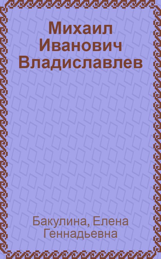 Михаил Иванович Владиславлев: (К генезису "университет. философии" в России) : Автореф. дис. на соиск. учен. степ. к.филос.н. : Спец. 09.00.03