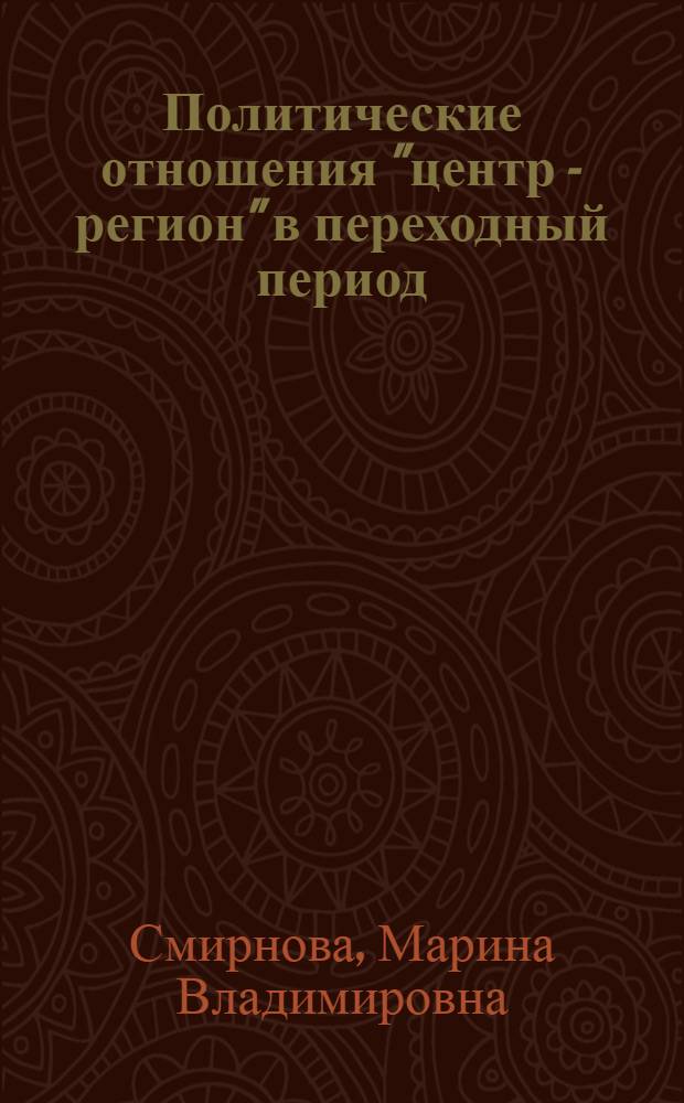 Политические отношения "центр - регион" в переходный период : Автореф. дис. на соиск. учен. степ. к.полит.н. : Спец. 23.00.02