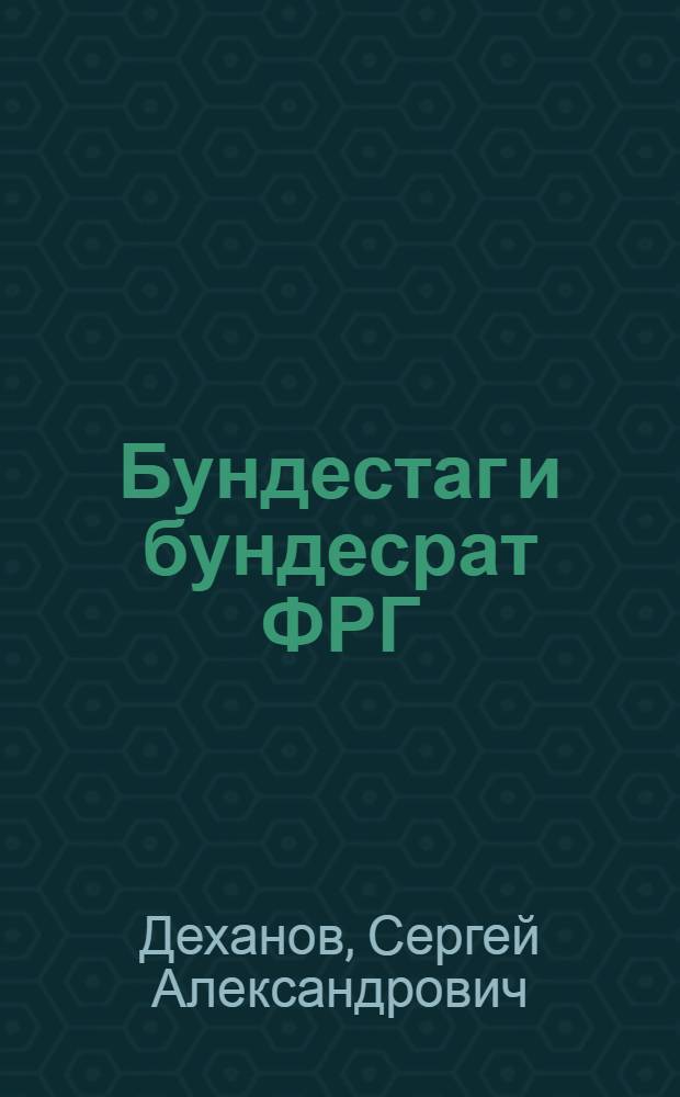 Бундестаг и бундесрат ФРГ: (Ист.-правовой анализ) : Автореф. дис. на соиск. учен. степ. к.ю.н. : Спец. 12.00.02