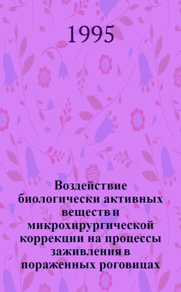 Воздействие биологически активных веществ и микрохирургической коррекции на процессы заживления в пораженных роговицах : Автореф. дис. на соиск. учен. степ. к.м.н. : Спец. 14.00.27