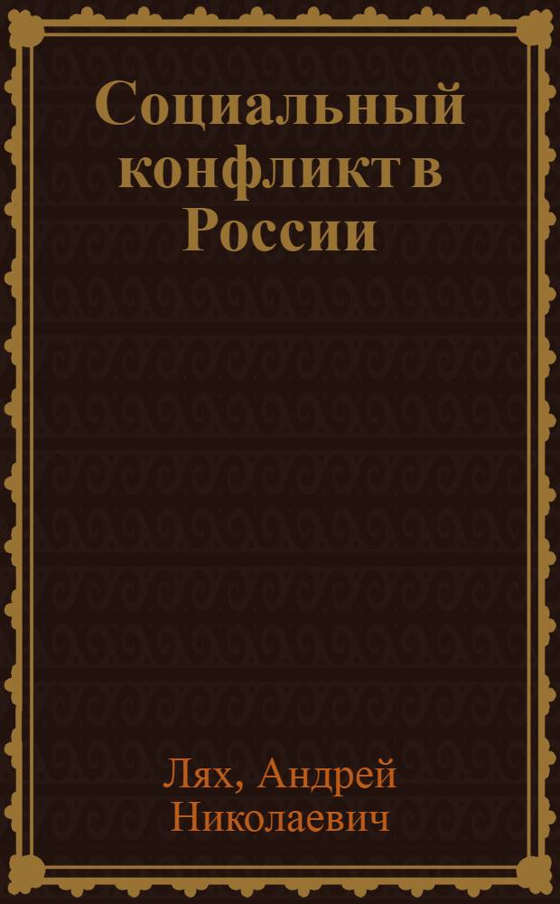 Социальный конфликт в России: Исторические особенности и современное состояние : Автореф. дис. на соиск. учен. степ. к.филос.н. : Спец. 22.00.04