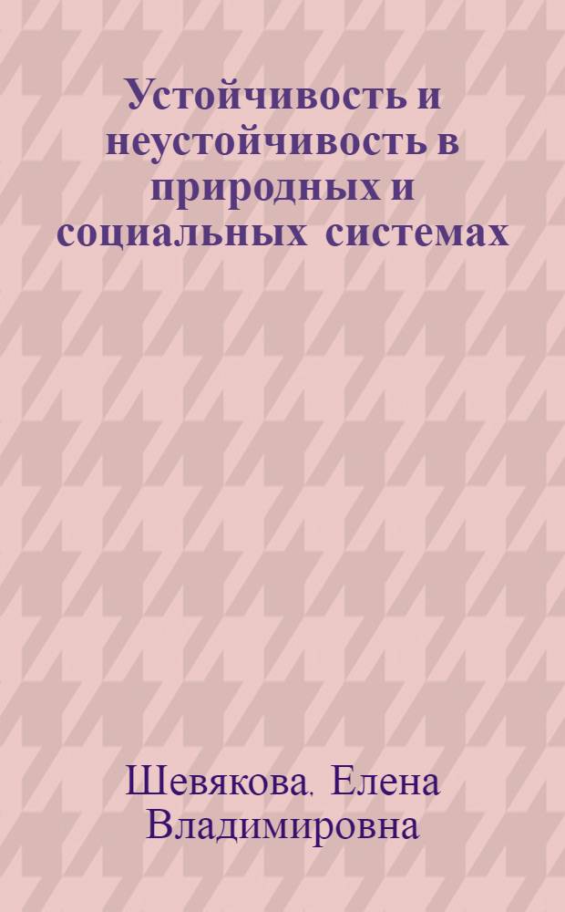 Устойчивость и неустойчивость в природных и социальных системах : Автореф. дис. на соиск. учен. степ. к.филос.н. : Спец. 09.00.01