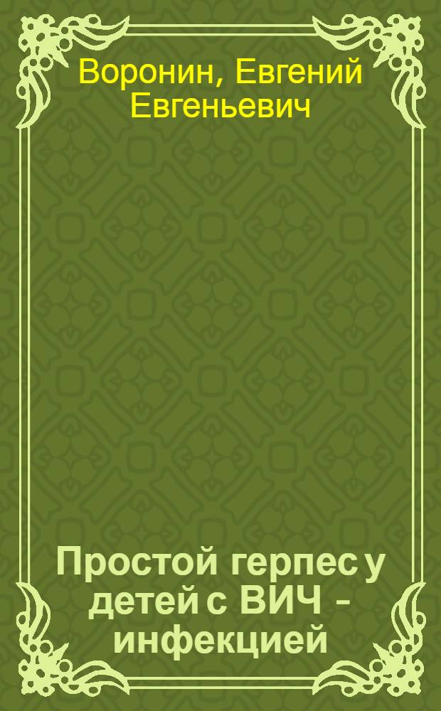 Простой герпес у детей с ВИЧ - инфекцией : Автореф. дис. на соиск. учен. степ. к.м.н. : Спец. 14.00.10