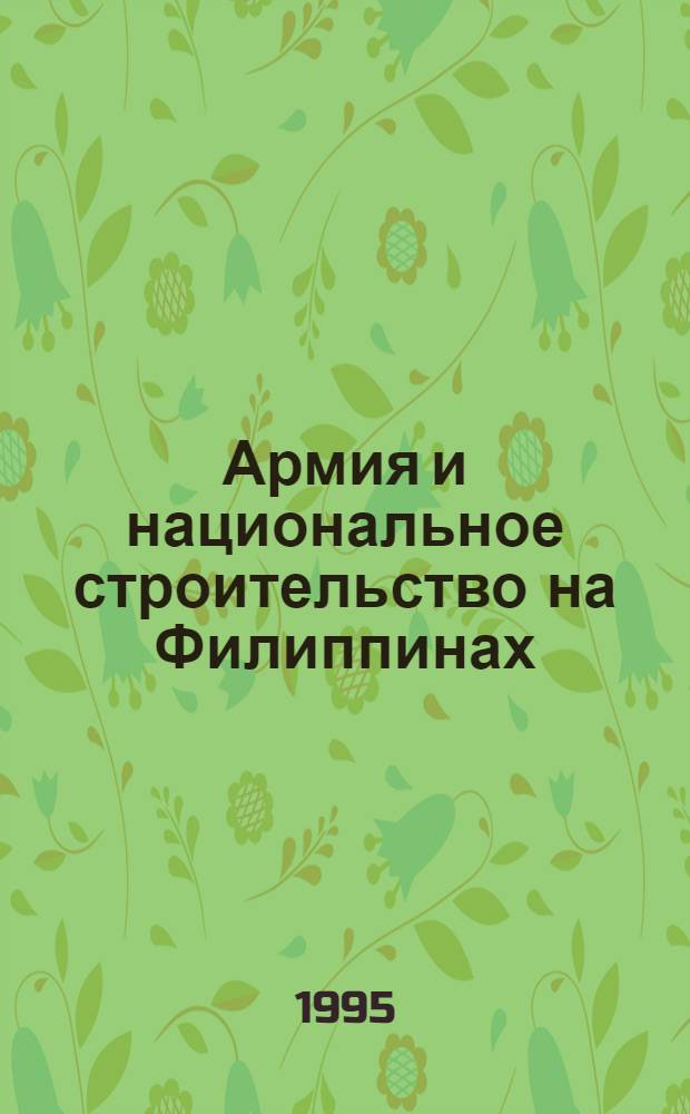 Армия и национальное строительство на Филиппинах : Автореф. дис. на соиск. учен. степ. к.ист.н. : Спец. 07.00.03
